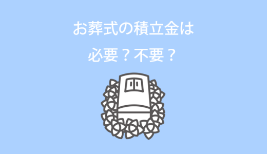 お葬式の積立金は必要？不要？