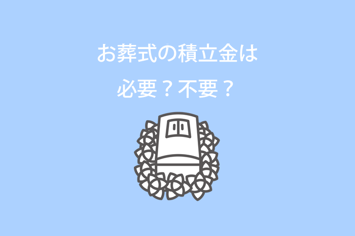 お葬式の積立金は必要？不要？