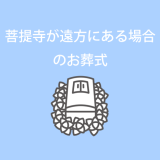 菩提寺が遠方にある場合のお葬式