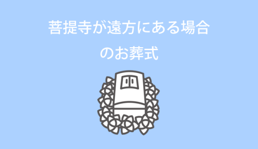 菩提寺が遠方にある場合のお葬式