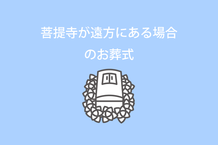 菩提寺が遠方にある場合のお葬式