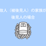 故人（被後見人）の家族が後見人の場合のお葬式