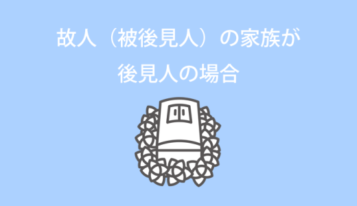 故人（被後見人）のご家族・親族が成年後見人の場合のお葬式