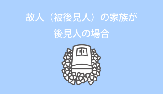 故人（被後見人）の家族が後見人の場合のお葬式