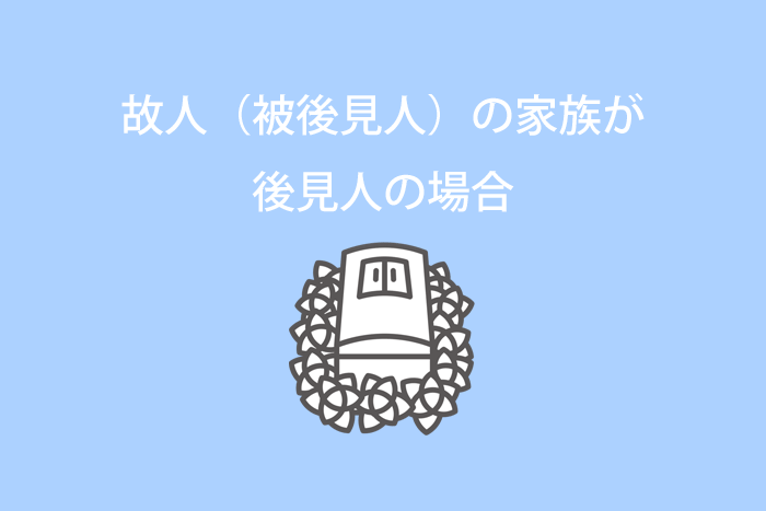 故人（被後見人）の家族が後見人の場合のお葬式