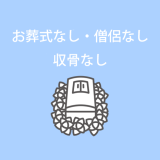 お葬式なし・僧侶なし・収骨なし