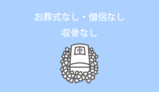 お葬式なし・僧侶なし・収骨なし