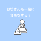 法要ではお坊さんも一緒に食事をする？