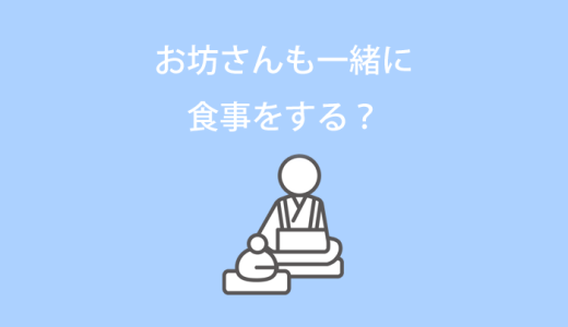 法要ではお坊さんも一緒に食事をする？