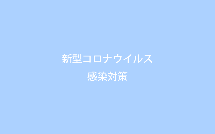 新型コロナウイルス感染対策の取り組みとご協力のお願い