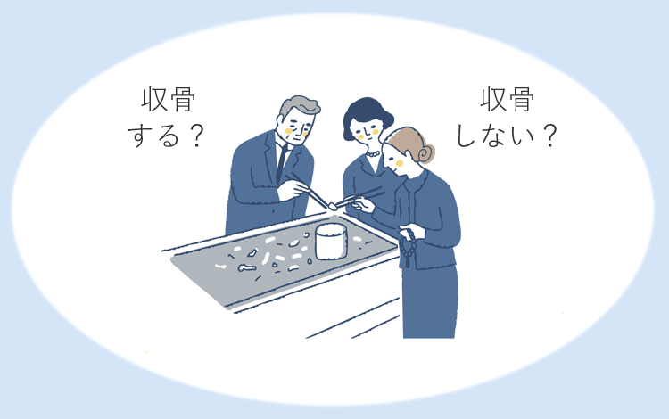 遺骨は必ず収骨（お骨上げ）しないとダメ？