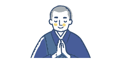 菩提寺(お付き合いのある寺院)について