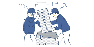 改葬について